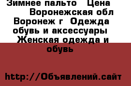 Зимнее пальто › Цена ­ 1 000 - Воронежская обл., Воронеж г. Одежда, обувь и аксессуары » Женская одежда и обувь   